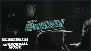 [Lyric Video] CRYING NUT (크라잉넛) - 밤이 깊었네 (25th Anniv. Ver.)