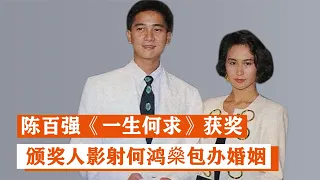 陈百强《一生何求》获奖，颁奖人影射何鸿燊包办婚姻