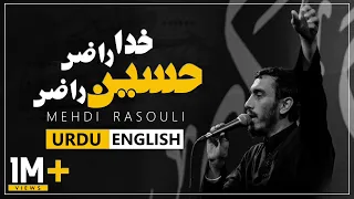 Khuda Razi Hussain Razi 🎵 Mehdi Rasouli | UR/EN Sub | نماهنگ سفره عشق - حاج مهدی رسولی