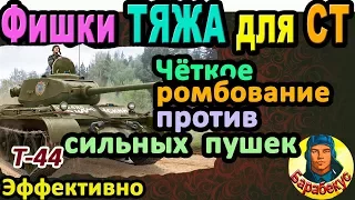 УМНЫЙ ромбик на СТ: эффект не хуже чем у тяжа WORLD of TANKS | Пробуем на Т-44, Т 44 wot Т44