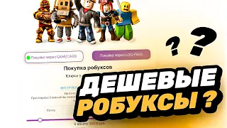 ДЕШЕВЫЕ РОБУКСЫ ? | ПРОВЕРКА МАГАЗИНА РОБЛОКС | rblx.su