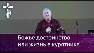 Проповедь В. И. Кузина - Божье достоинство или жизнь в курятнике