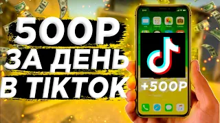 Как ЗАРАБАТЫВАТЬ 500 РУБЛЕЙ В ДЕНЬ В ТИК ТОК !? МОНЕТИЗАЦИЯ В ТИК ТОК