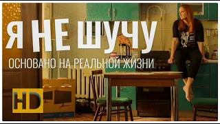 Я НЕ ШУЧУ (сериал) трейлер #2 2021 (комедия). Россия