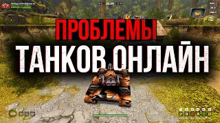 ТАНКИ ОНЛАЙН ГЛАВНЫЕ ПРОБЛЕМЫ ИГРЫ