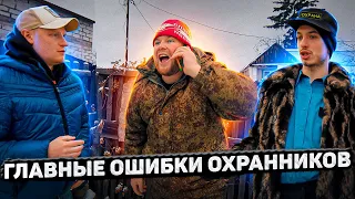 ГЛАВНЫЕ ОШИБКИ ОХРАННИКОВ