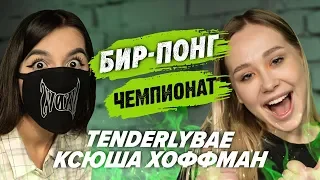 TENDERLYBAE VS КСЕНИЯ ХОФФМАН | ЧЕМПИОНАТ ПО ШАРАМ | ЦУЕФА