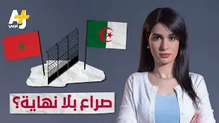 الجزائر تقطع علاقاتها الدبلوماسية مع المغرب.. فما أسباب وتاريخ الخلاف بين البلدين الجارين؟