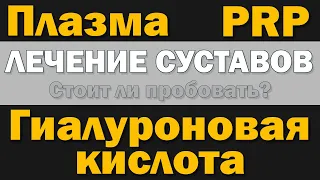 Плазма PRP Гиалуроновая кислота для лечения суставов. Стоит ли пробовать?