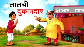 लालची दूकानदार || hindi cartoon stories in hindi #hindi #moralstories