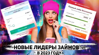 ✅ЛУЧШИЕ Займы Онлайн НА КАРТУ в 2023 году ?! МИКРОЗАЙМЫ онлайн 2023 года !