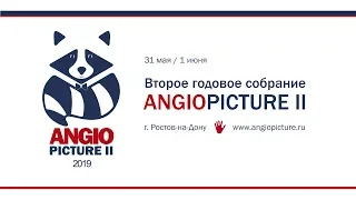 Angiopicture 2019 Зал Володось 01 июня 2019 Запись