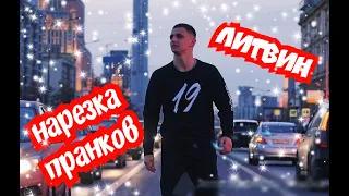 НАРЕЗКА ПРАНКОВ | ЛИТВИН