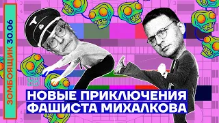 📺 ЗОМБОЯЩИК | НОВЫЕ ПРИКЛЮЧЕНИЯ ФАШИСТА МИХАЛКОВА