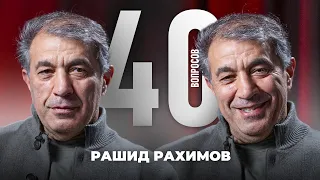 Рашид Рахимов | Романцев, Ибрагимович, Клопп, Вальядолид, Карпин, карьера футболиста | 40 вопросов