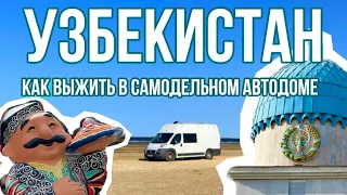 В Узбекистан на самодельном Автодоме. Очень много километров ради одной страны?! Влог #13