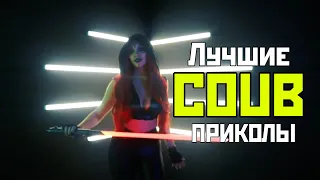 BEST COUB | ЛУЧШИЕ COUB ПРИКОЛЫ 2019 | COUB ПРИКОЛЫ #93