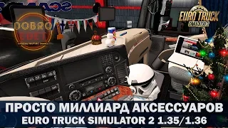 ✅ПРОСТО МИЛЛИАРД АКСЕССУАРОВ ДЛЯ ETS2 1.35/1.36