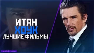 "ИТАН ХОУК" ТОП ЛУЧШИХ ФИЛЬМОВ