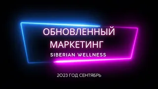 Обновленнный маркетинг план Siberian Wellness, Сибирское здоровье, еще больше выплаты, сентябрь 2023