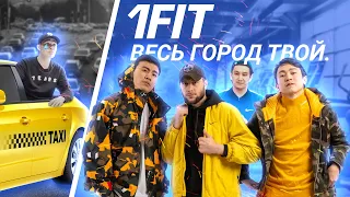 1Fit: Зачем выбирать? Весь город твой.