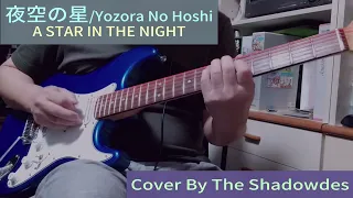 夜空の星／Yozora No Hoshi ／A  STAR IN THE NIGHT／COVER BY THE SHADOWDES