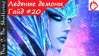 🎓 Thea 2: The Shattering - гайд #20. Секреты фракции Ледяных демонов (Все городские события)