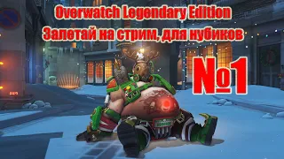 Overwatch: Legendary Edition to PS4 #01