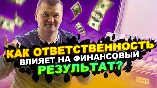 Как ответственность влияет на финансовый результат в жизни? Кто виноват?