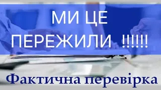 У нас провели ФАКТИЧНУ ПЕРВІРКУ ПОДАТКІВЦІ. РОЗГЛЯНЕМО РЕЗУЛЬТАТИ ПЕРЕВІРКИ та зробимо аналіз поруше