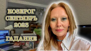 КОЗЕРОГ♑️Capricorn/СЕНТЯБРЬ 2023/ТАРО-ГАДАНИЕ/Только для вашего знака зодиака/Tarot💚