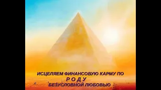 🌈🌈ИСЦЕЛЕНИЕ ФИНАНСОВОЙ КАРМЫ ПО РОДУ БЕЗУСЛОВНОЙ ЛЮБОВЬЮ ❤️ ❤️ ❤️