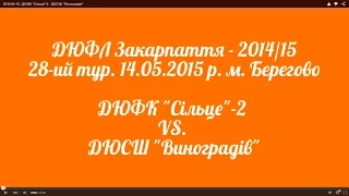 2015-04-15. ДЮФК "Сільце"-2 - ДЮСШ "Виноградів"