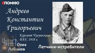 Андреев Константин Григорьевич. Проект "Я помню" Артема Драбкина. Летчики истребители.