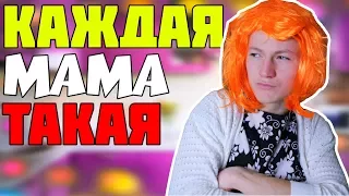 КАЖДАЯ МАМА ТАКАЯ