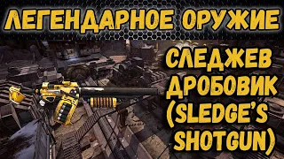 Borderlands 2 | Легендарное оружие - Следжев дробовик