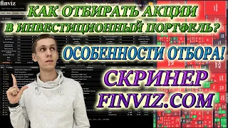 НЮАНСЫ и ОСОБЕННОСТИ работы со скринером❗ ОТБОР АКЦИЙ📊СКРИНЕР FINVIZ🆓Как отбирать акции в портфель❓