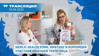 Newlic HEALER PDRN. Лифтинг и коррекция участков нижнией трети лица