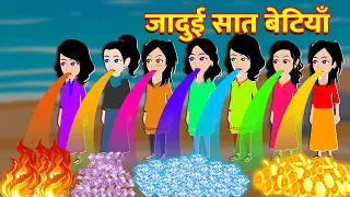 जादुई सात बेटियाँ | Hindi Kahani | Moral Stories | Bedtime Stories | Hindi Kahaniya