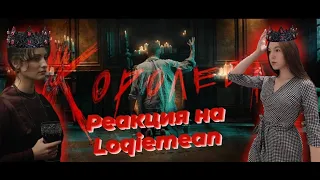 Реакция на Loqiemean - Королева