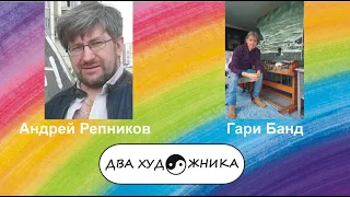 ДВА ХУДОЖНИКА - Андрей Репников и Гари Бант.