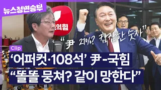 [정면승부] '어퍼컷·108석' 尹-국힘"똘똘 뭉쳐? 같이 망한다" _240603