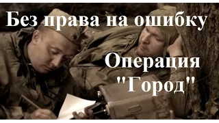 2017 ЛУЧШИЙ ВОЕННЫЙ СЕРИАЛ!!! Без права на ошибку: Операция "Город" все серии!!!