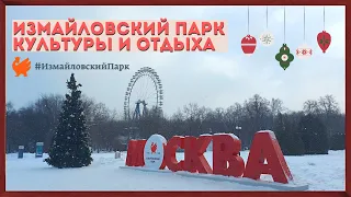 Измайловский парк культуры и отдыха. Зимняя прогулка 2022.