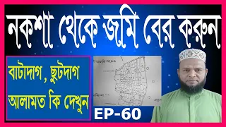 নকশায় জমি কোথায় বের করুন খুব সহজে। বাটাদাগ, ছুটদাগ কি জানুন।Where to find land in the design #Design