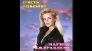 Marina Zhuravleva / Марина Журавлева - Ты Позови (synth disco, Russia 1994)