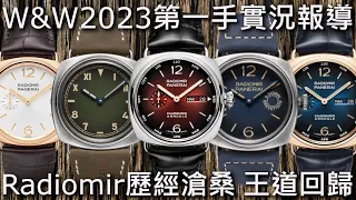 【W&W2023】PANERAI 沛納海 Radiomir 八日鍊 PAM 1347、1348、加州面1349、Quaranta Goldtech 1026、年曆錶 1363、1432