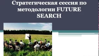 Стратегическая конференция "Поиск будущего"