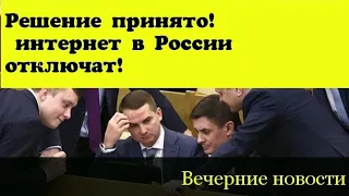 Госдума приняла закон об отключении интернета. Вечерние новости #7