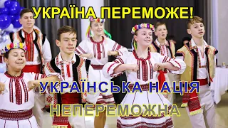 УКРАЇНСЬКА НАЦІЯ НЕПЕРЕМОЖНА.Позитив у наш канал.Дякуємо усім,хто з нами,за підписки,лайки,коментарі